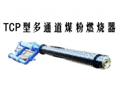 建湖县TCP型多通道煤粉燃烧器